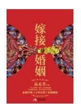 《嫁接婚姻》