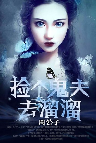 《捡个鬼夫去溜溜》