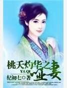 《桃夭灼华之哑妻》