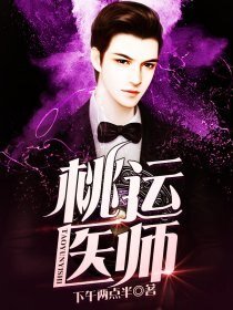 《桃运医师》