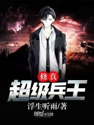 《修真超级兵王》