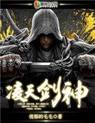 《凌天剑神》