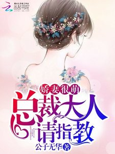 《娇妻很萌:总裁大人,请指教》