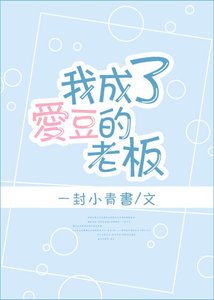 《我成了爱豆的老板》