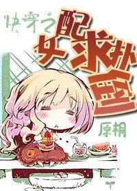 《快穿之女配求扑倒》