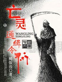 《亡灵通缉令》