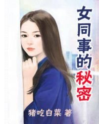 女同事的秘密