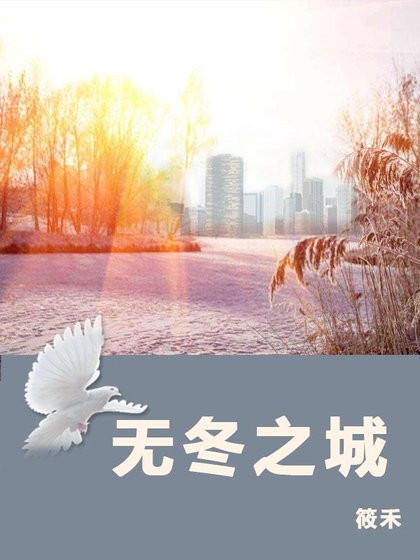 《无冬之城》