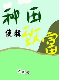 《种田使我致富》
