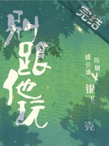 《别跟他玩》