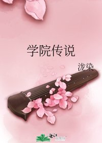 《学院传说》