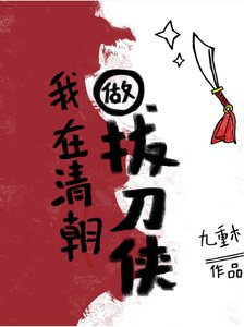 《康熙继后在专心搞事业(清穿)/我在清朝做拔刀侠/我在老康后宫…建设》