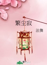 《繁尘寂》