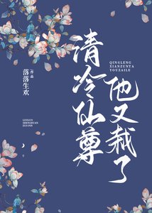 《清冷仙尊他又栽了》