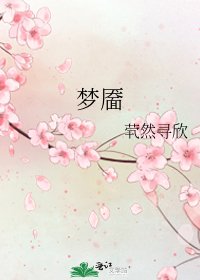 《梦靥》