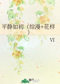 《平静如初(综漫+花样)》