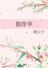 《彼岸卒》
