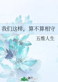 《我们这样,算不算相守》