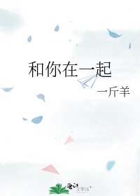 《和你在一起》