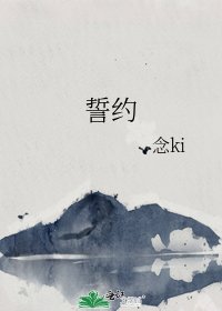 《誓约》