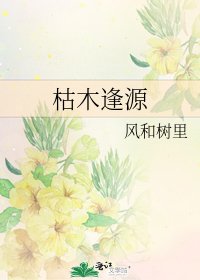《枯木逢源》