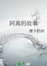 《阿离的故事》