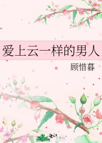 《爱上云一样的男人》