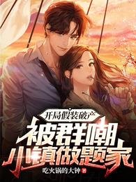 《开局假装破产,被群嘲小镇做题家》