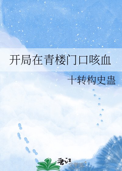 《开局在青楼门口咳血》