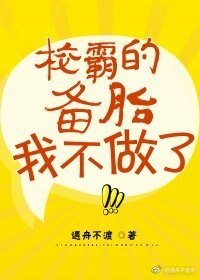 《校草的备胎我不做了/校霸备胎我不做了》