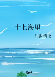 《十七海里》
