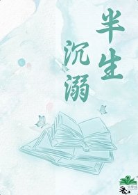 《半生沉溺》