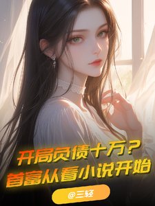 晉江文學城系統提,
中短篇
更新時間:2019-09-19 00:03:45
![《開局負債十萬?首富從看小說開始》