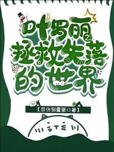 《(精灵梦同人)叶罗丽之拯救失落的世界》
