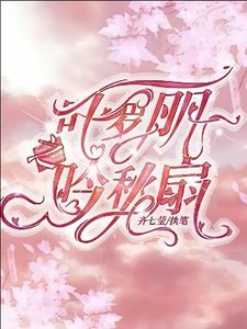 《(精灵梦同人)叶罗丽之吟秋扇》