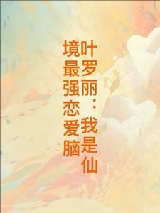 《(精灵梦同人)叶罗丽:我是仙境最强恋爱脑 》