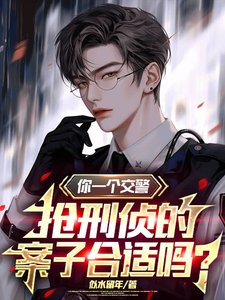 《你一个交警,抢刑侦的案子合适吗/上班第一天,手撕通缉榜》