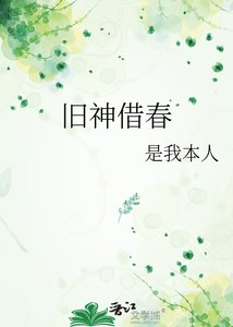 旧神借春