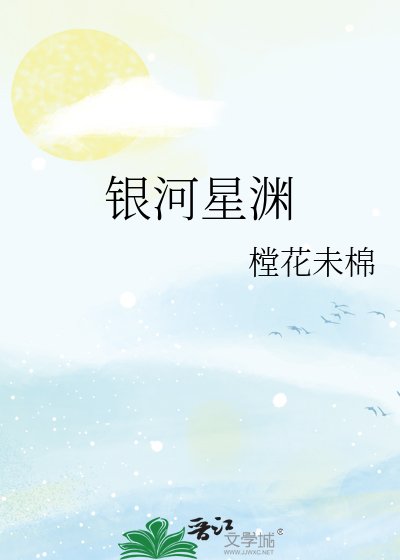 银河星渊