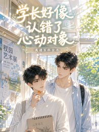 學長好像認錯了心動物件