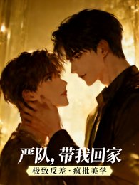 嚴隊,帶我回家