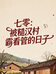 《七零:被糙汉村霸看管的日子》