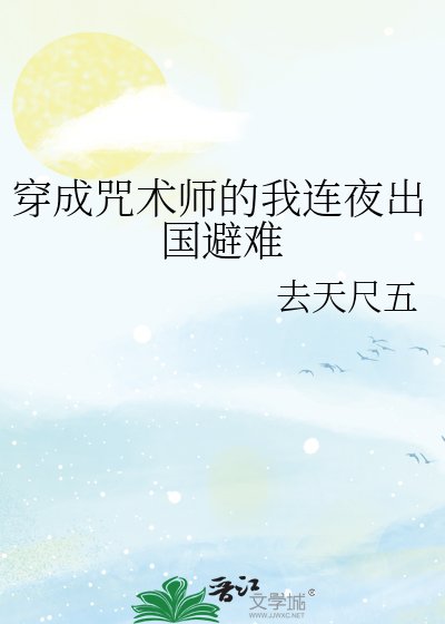 穿成咒术师的我连夜出国避难