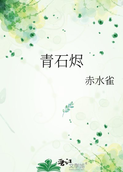 青石烬