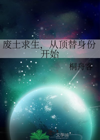 废土求生，从顶替身份开始