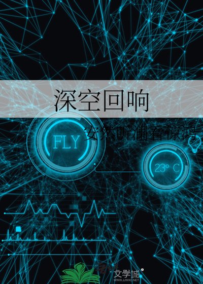 深空回响