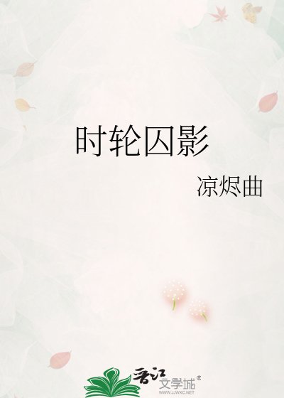 时轮囚影