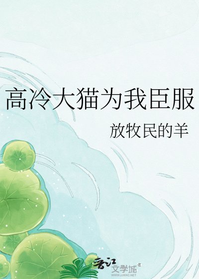 高冷大猫为我臣服