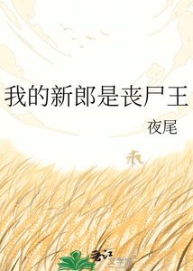 《我的新郎是丧尸王》