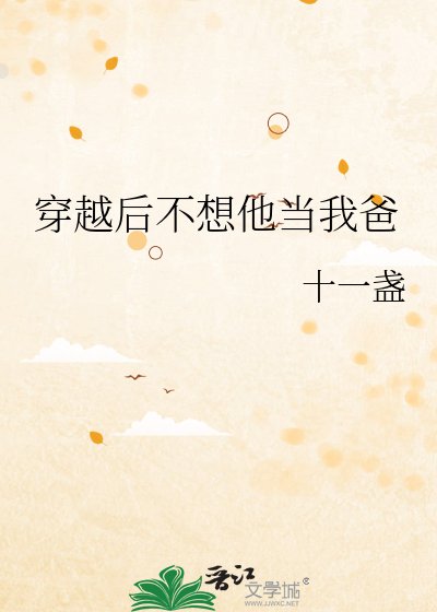 穿越后不想他当我爸